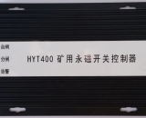 HYT400 矿用永磁开关控制器 智能永磁控制器(驱动器) XB400 ZZ400 ZC400 WT400